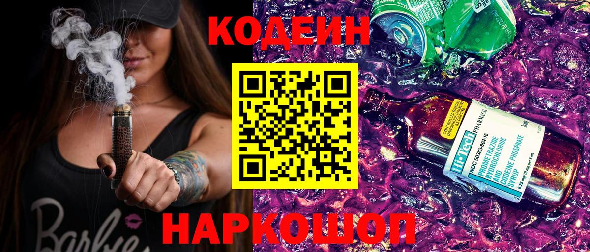 Codein напиток Lean (лин) Люберцы